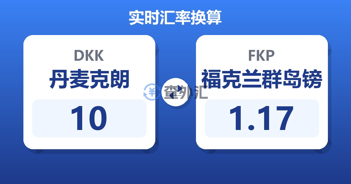 10丹麦克朗兑福克兰群岛镑