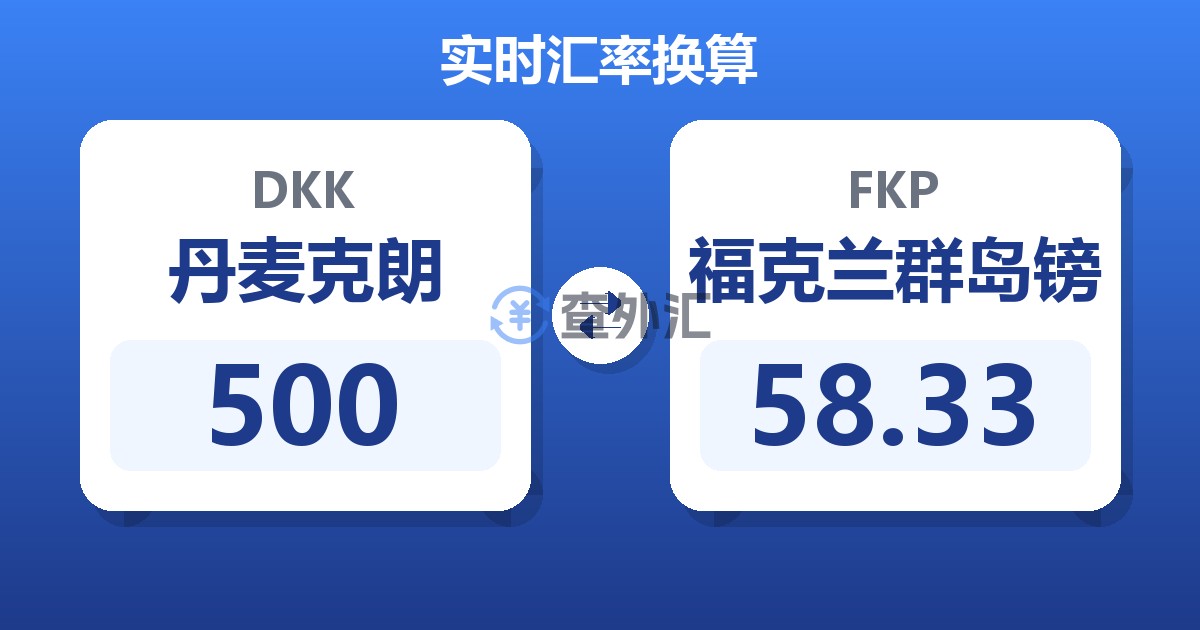 500丹麦克朗兑福克兰群岛镑