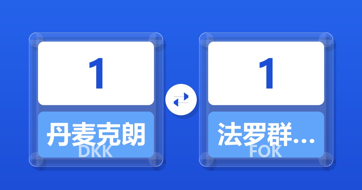 1丹麦克朗兑法罗群岛克朗