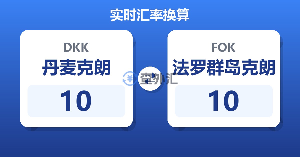10丹麦克朗兑法罗群岛克朗