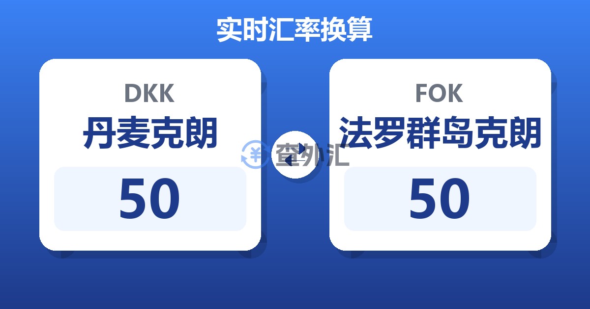50丹麦克朗兑法罗群岛克朗