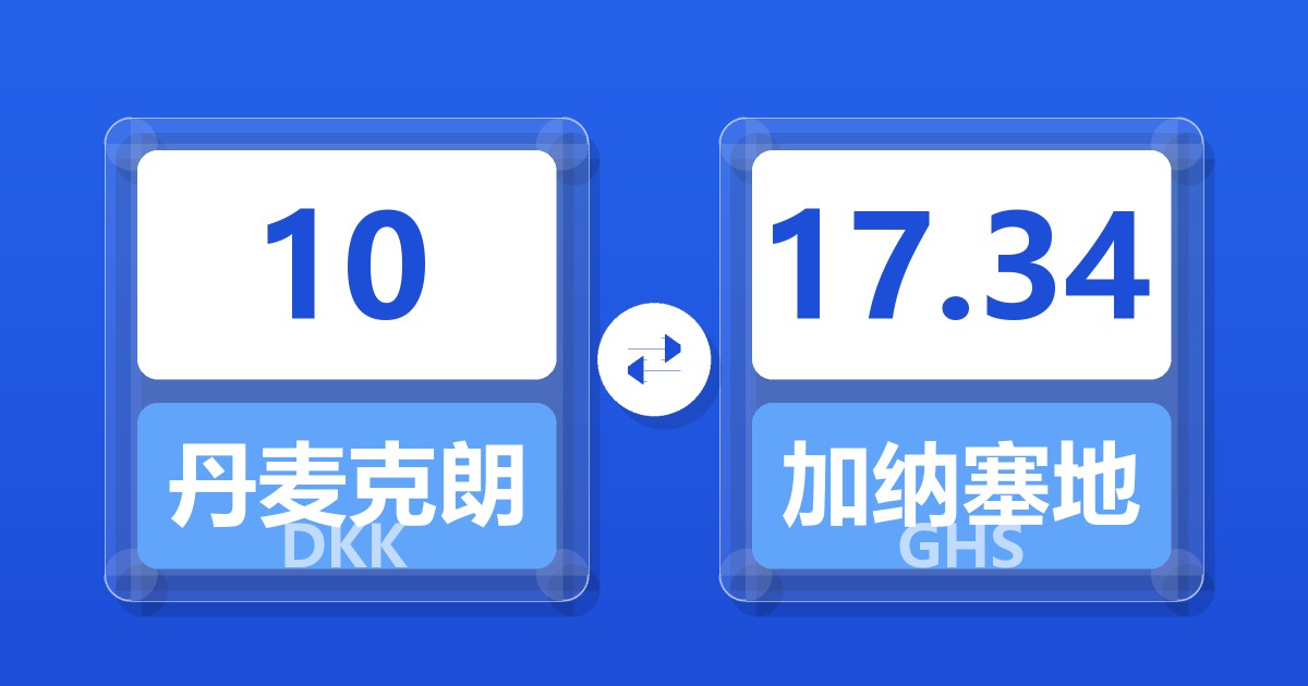 10丹麦克朗兑加纳塞地