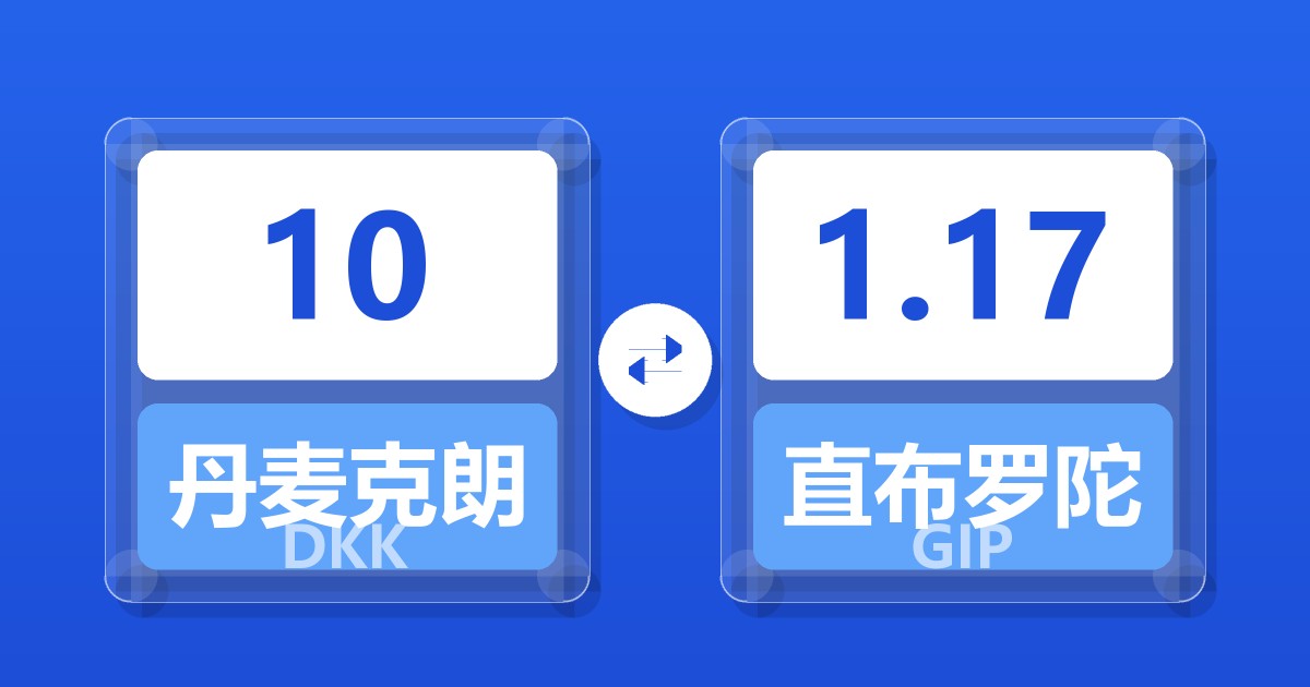 10丹麦克朗兑直布罗陀镑
