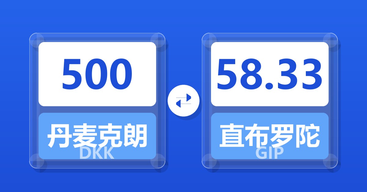 500丹麦克朗兑直布罗陀镑