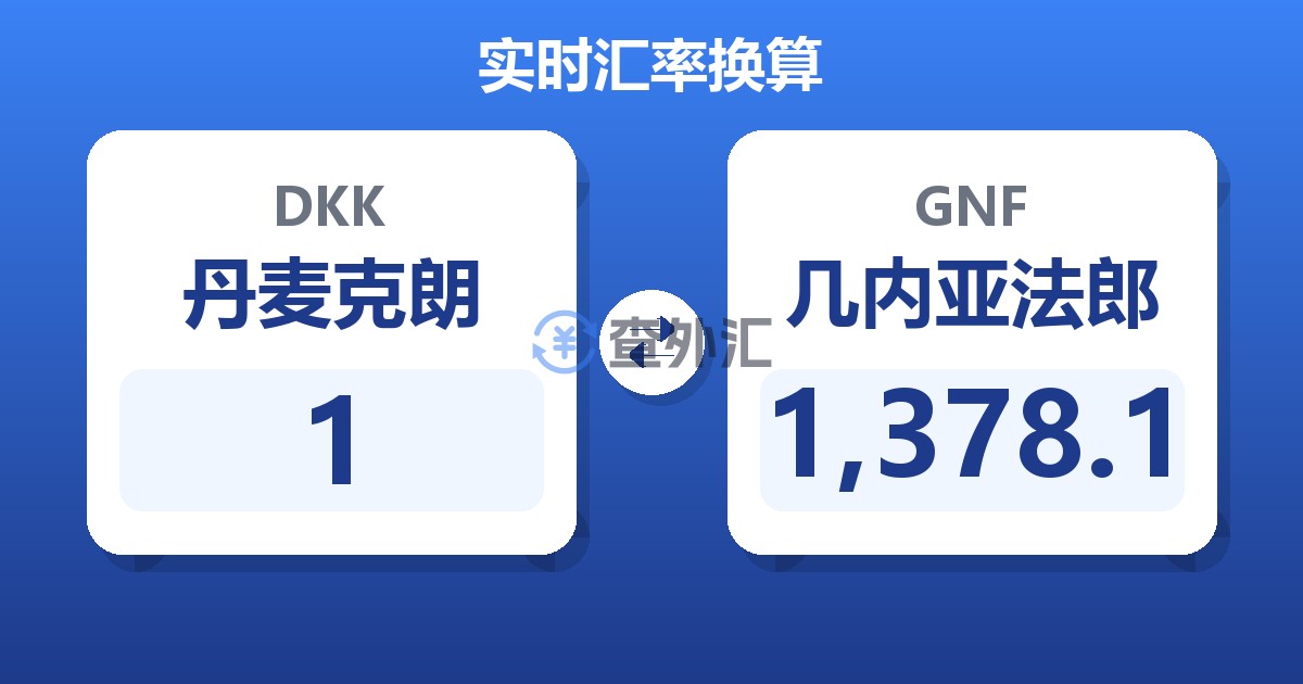 1丹麦克朗兑几内亚法郎