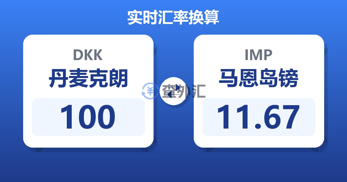 100丹麦克朗兑马恩岛镑