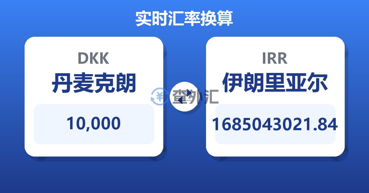 10,000丹麦克朗兑伊朗里亚尔