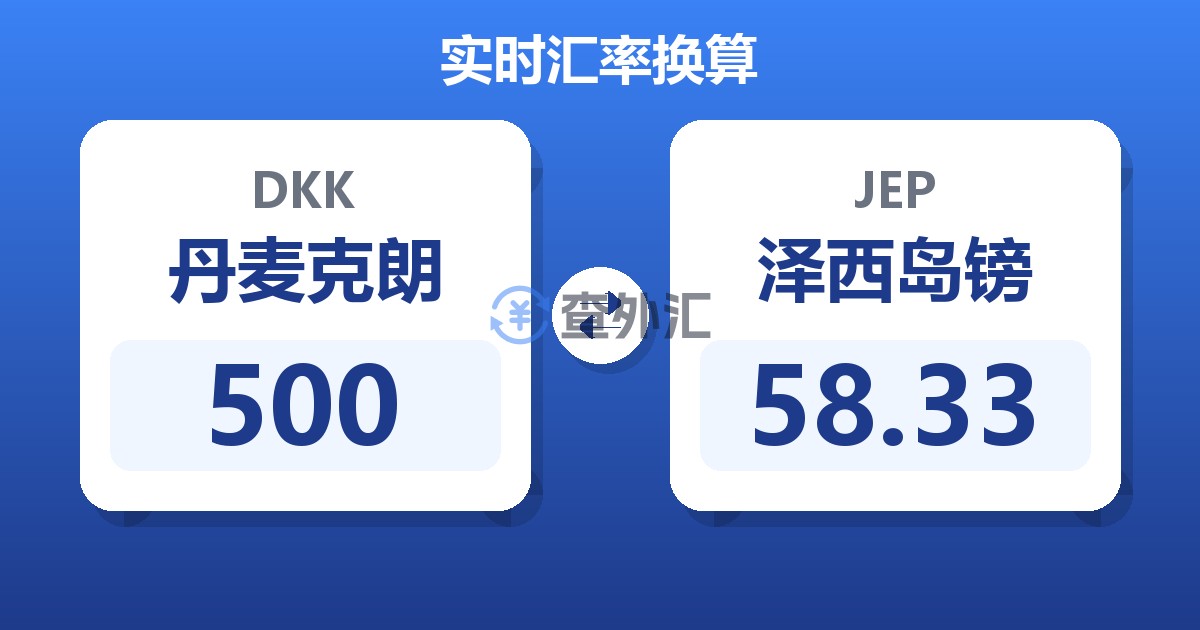 500丹麦克朗兑泽西岛镑