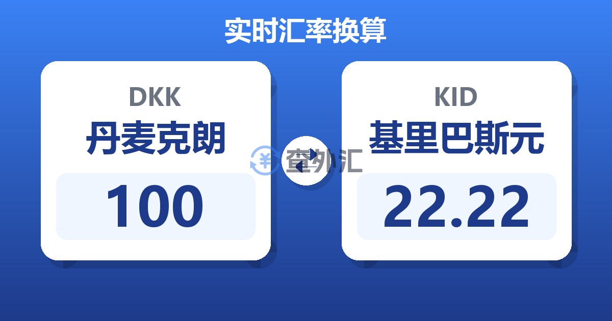 100丹麦克朗兑基里巴斯元