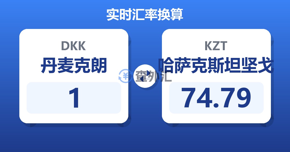 1丹麦克朗兑哈萨克斯坦坚戈