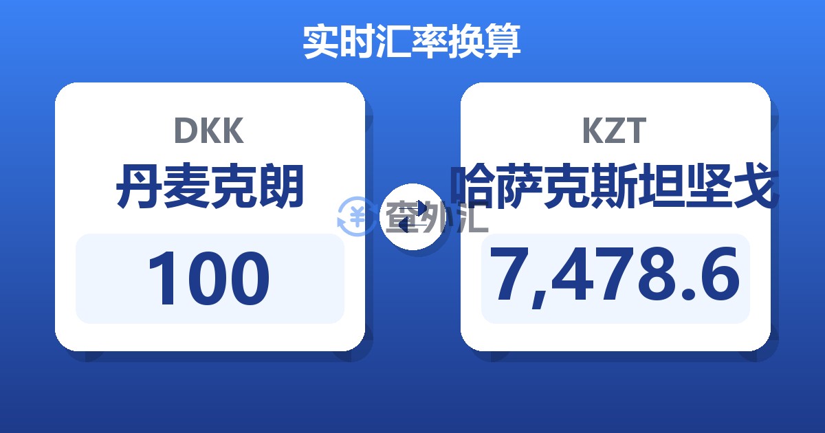 100丹麦克朗兑哈萨克斯坦坚戈