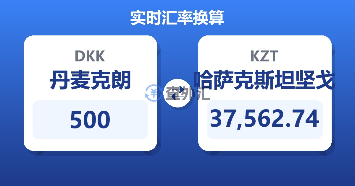 500丹麦克朗兑哈萨克斯坦坚戈