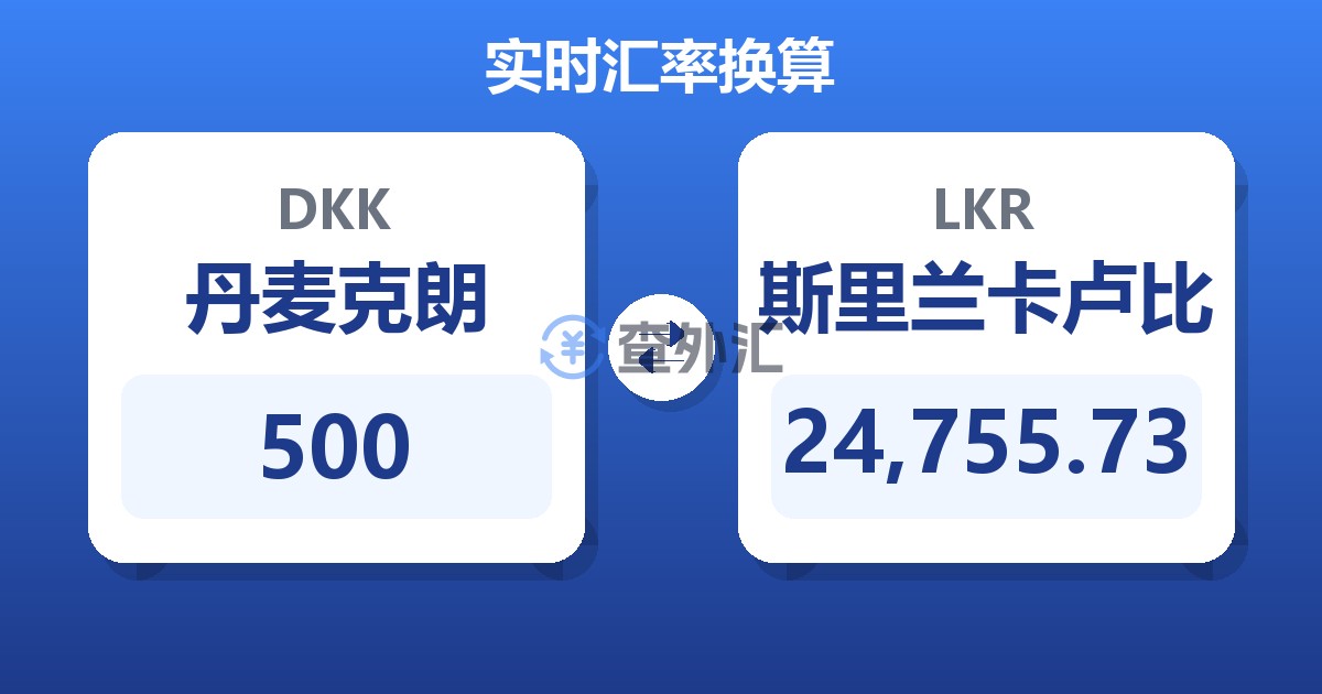 500丹麦克朗兑斯里兰卡卢比