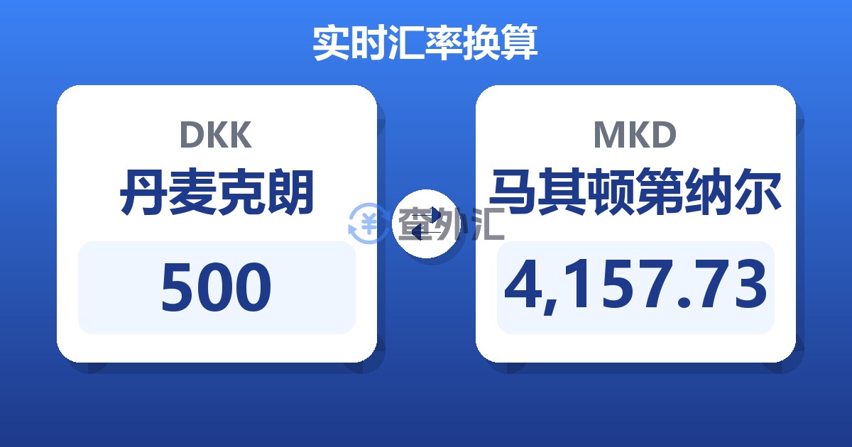 500丹麦克朗兑马其顿第纳尔