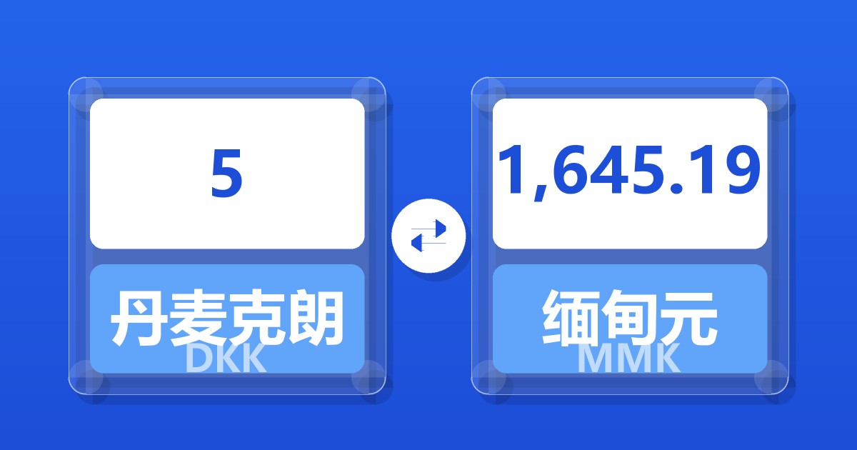 5丹麦克朗兑缅甸元