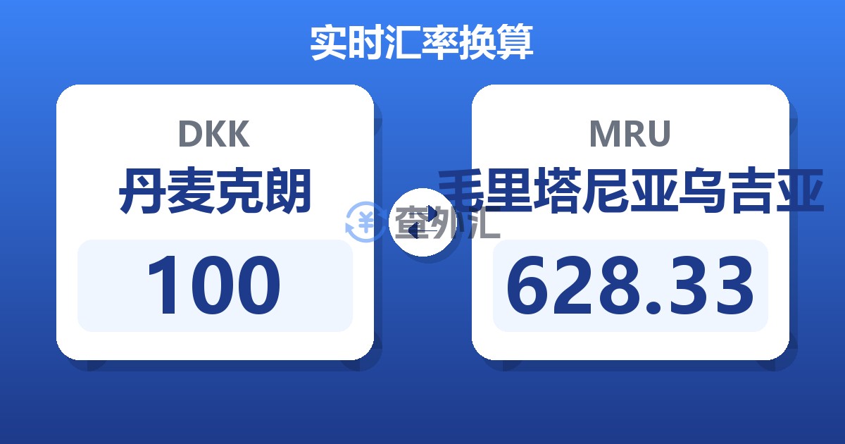 100丹麦克朗兑毛里塔尼亚乌吉亚