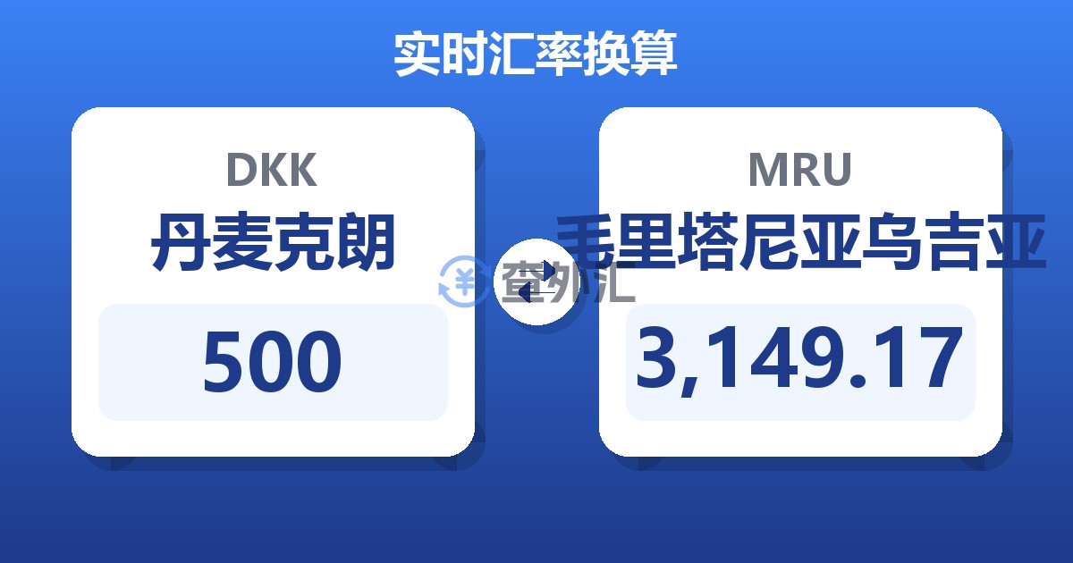 500丹麦克朗兑毛里塔尼亚乌吉亚