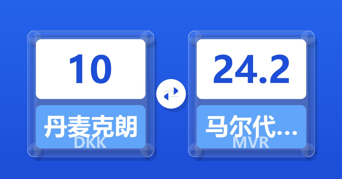 10丹麦克朗兑马尔代夫拉菲亚