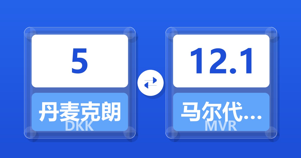 5丹麦克朗兑马尔代夫拉菲亚