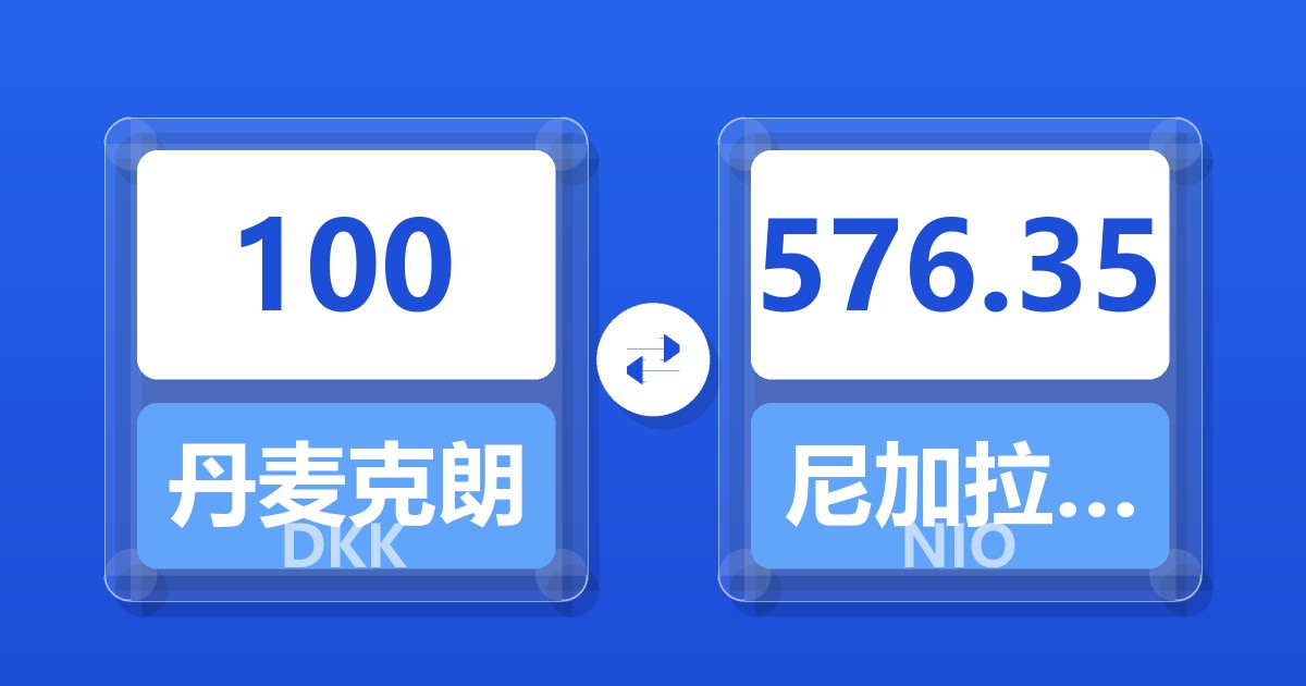 100丹麦克朗兑尼加拉瓜科多巴