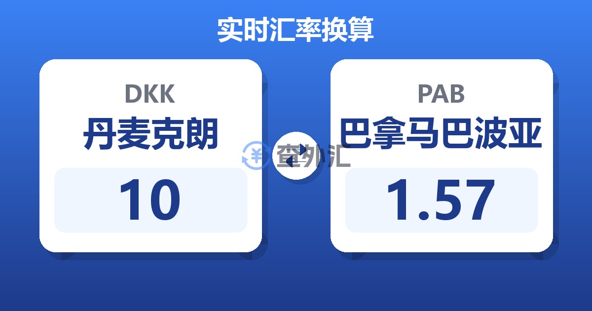 10丹麦克朗兑巴拿马巴波亚