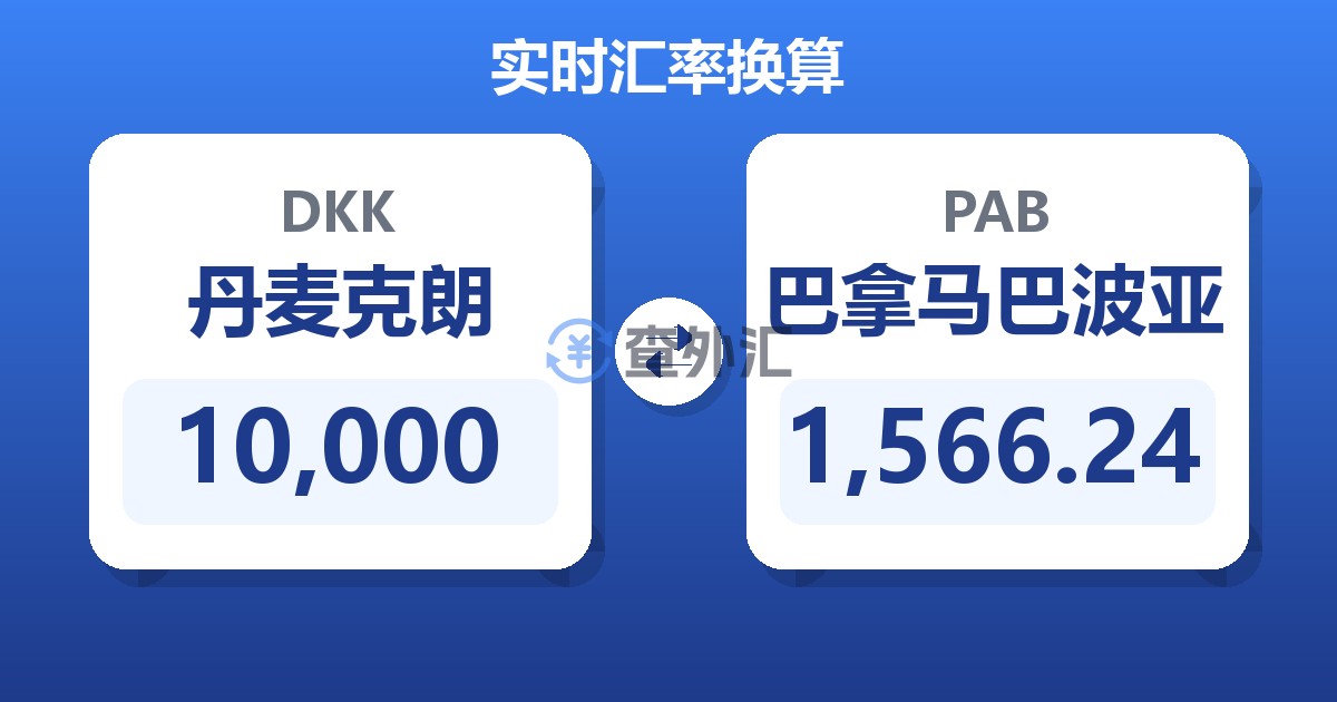 10,000丹麦克朗兑巴拿马巴波亚