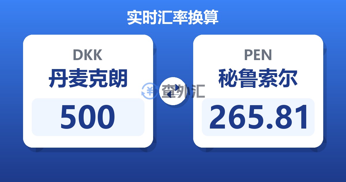 500丹麦克朗兑秘鲁索尔