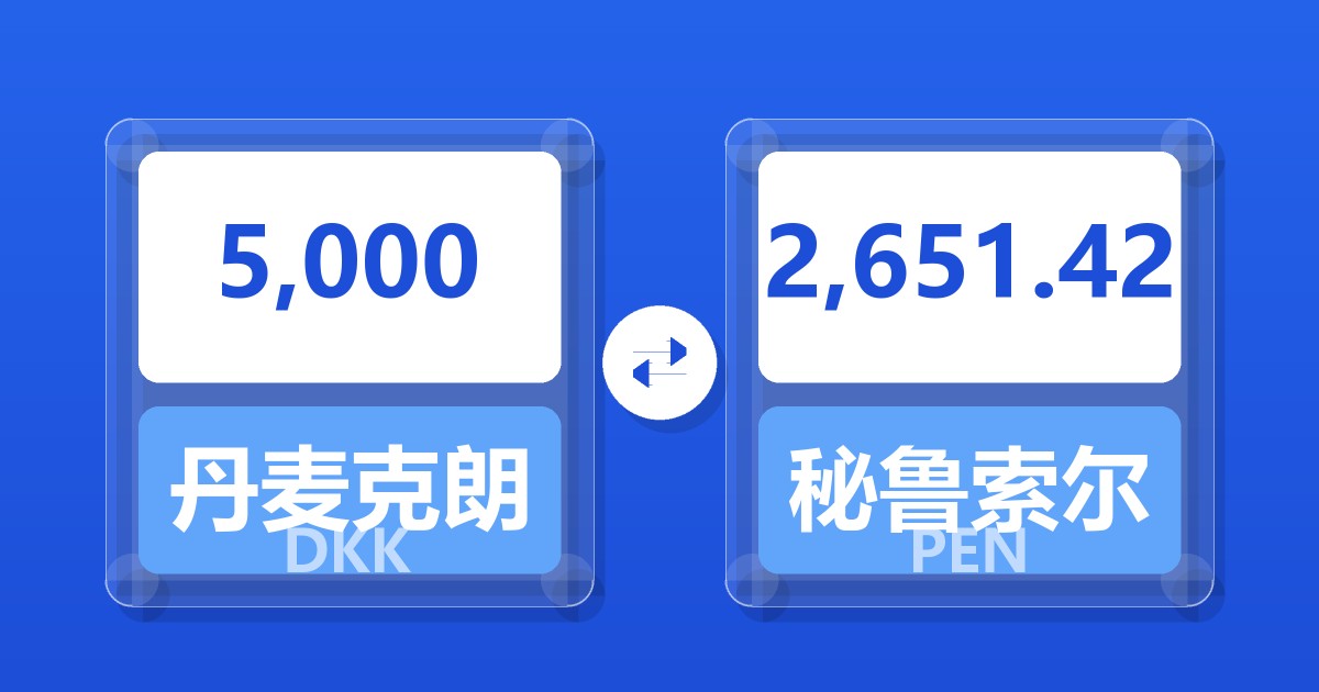 5,000丹麦克朗兑秘鲁索尔