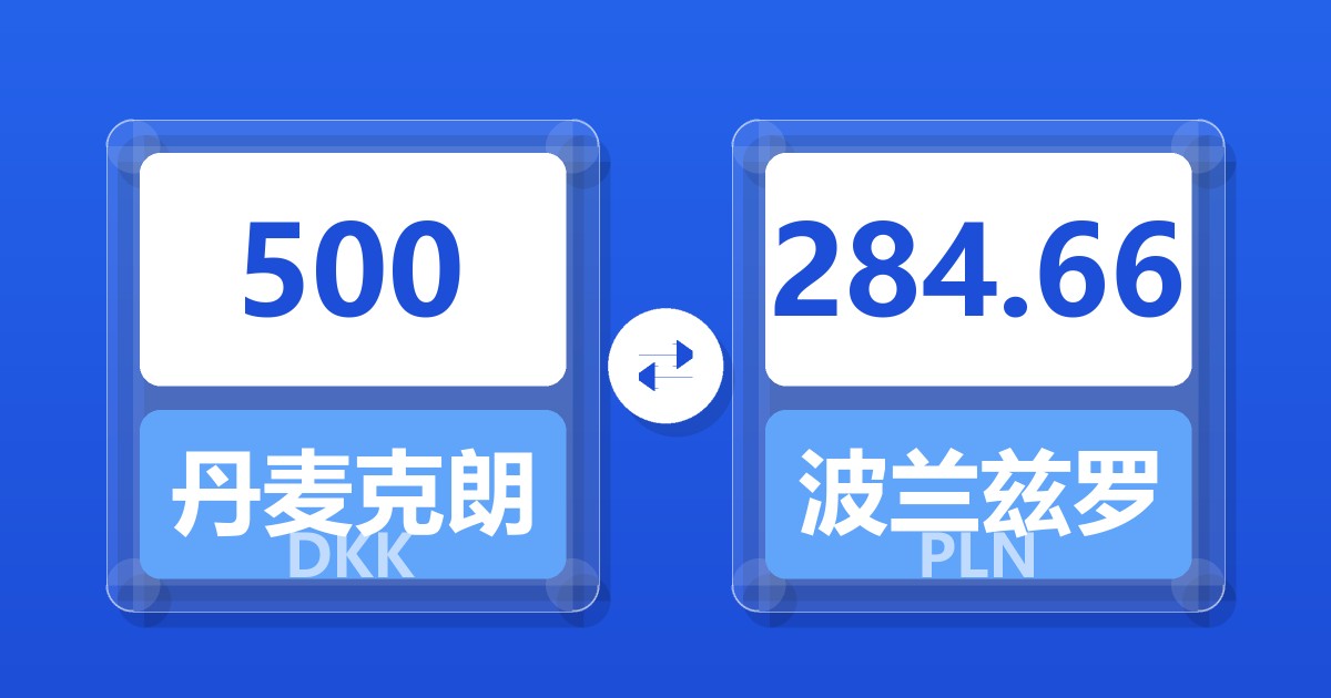 500丹麦克朗兑波兰兹罗提
