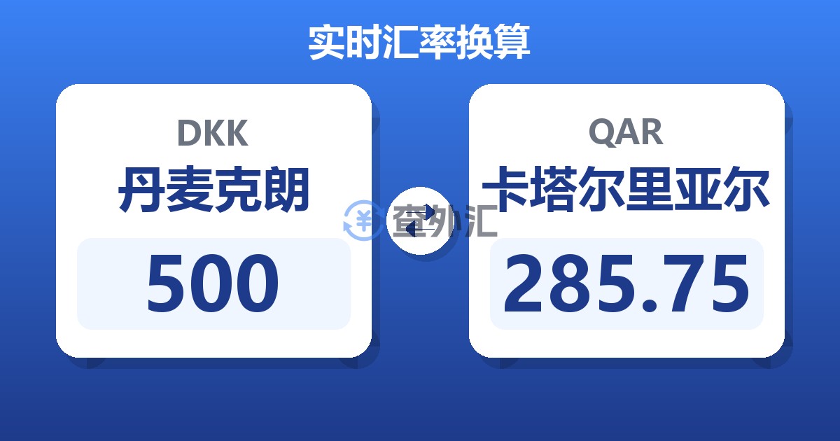 500丹麦克朗兑卡塔尔里亚尔