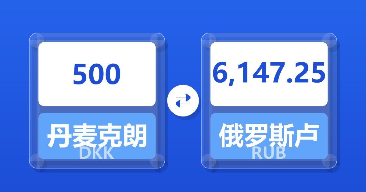 500丹麦克朗兑俄罗斯卢布