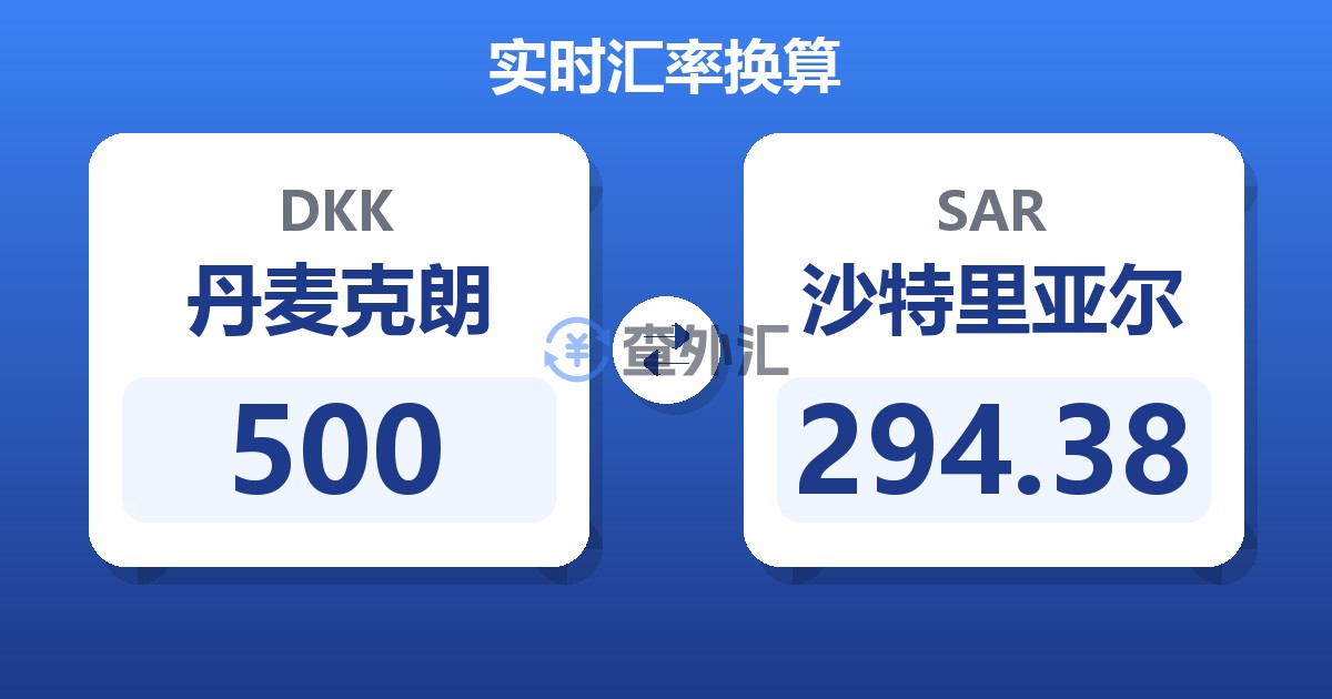 500丹麦克朗兑沙特里亚尔