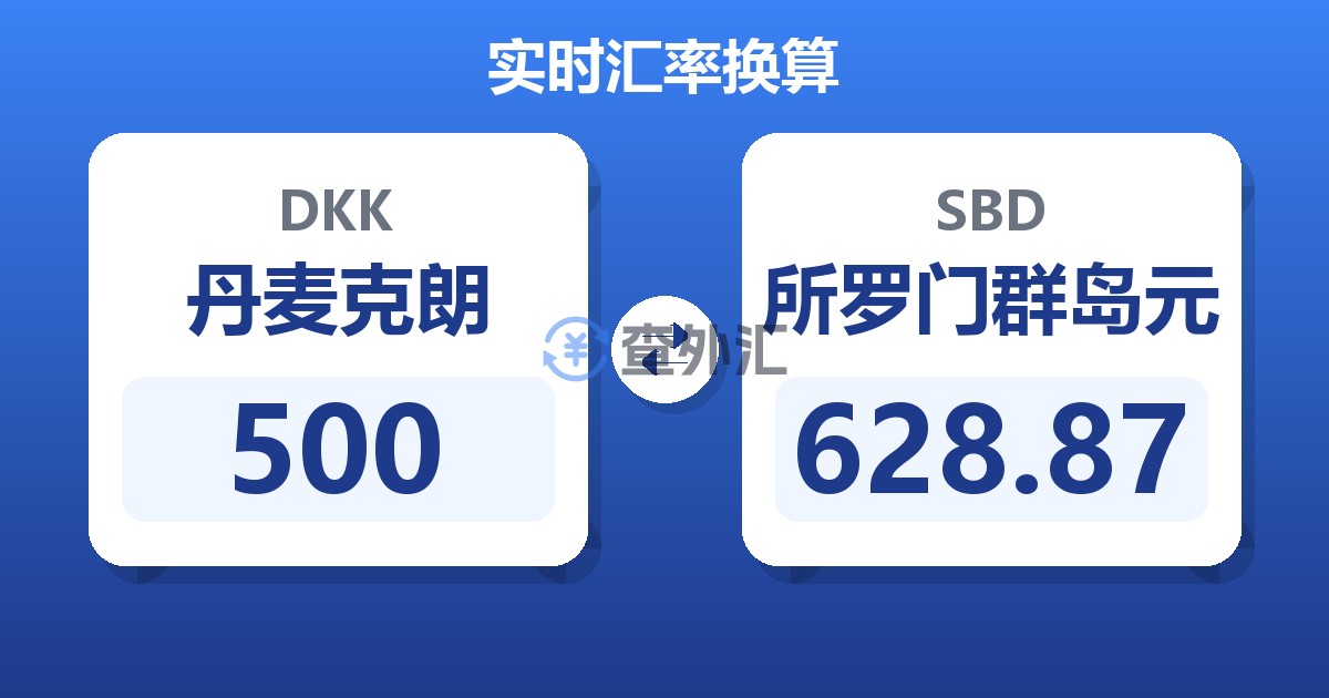 500丹麦克朗兑所罗门群岛元