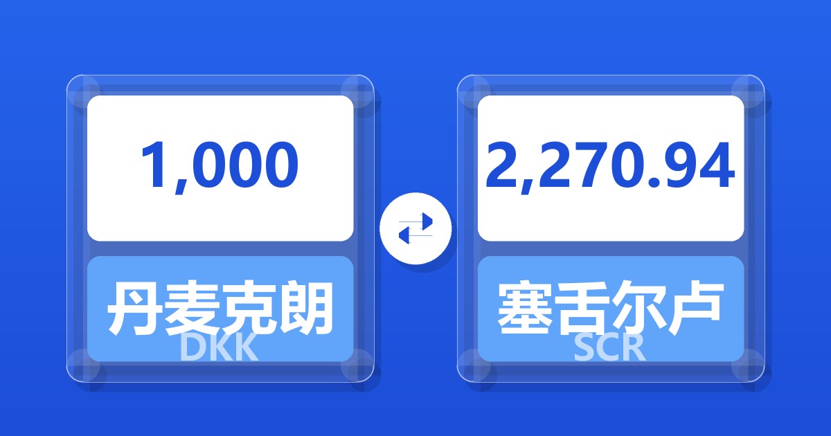 1,000丹麦克朗兑塞舌尔卢比