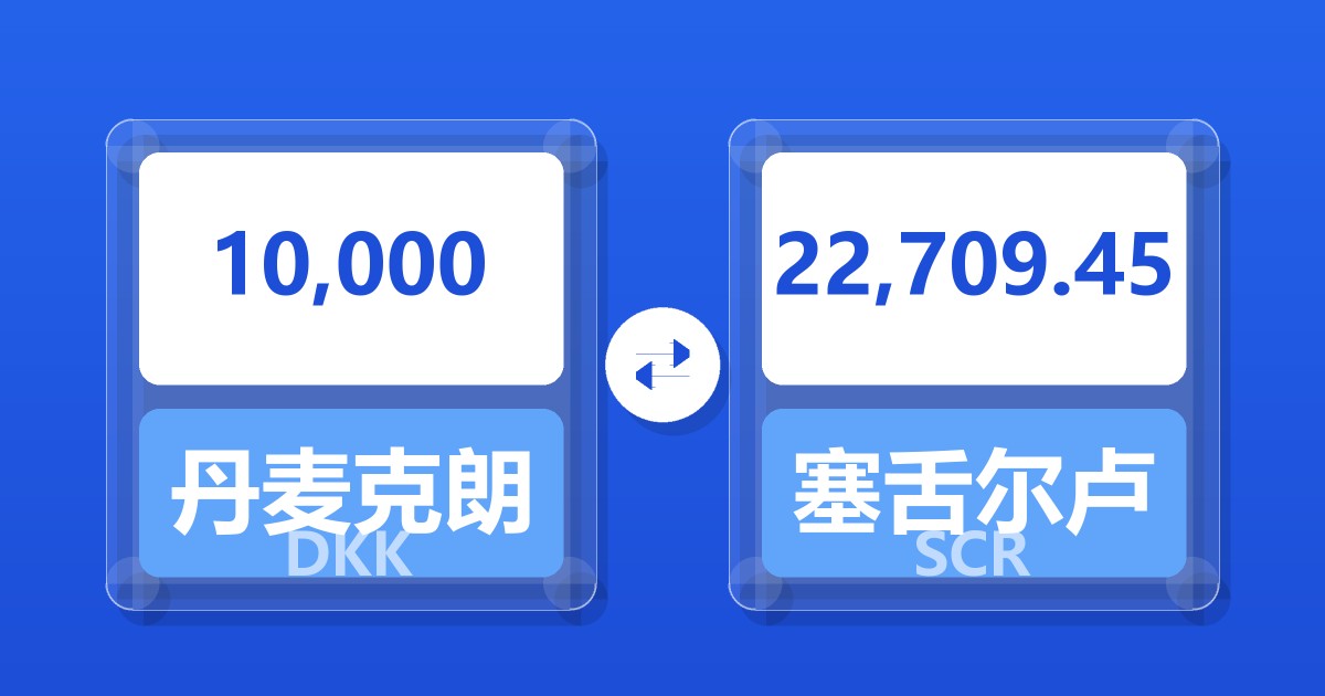 10,000丹麦克朗兑塞舌尔卢比