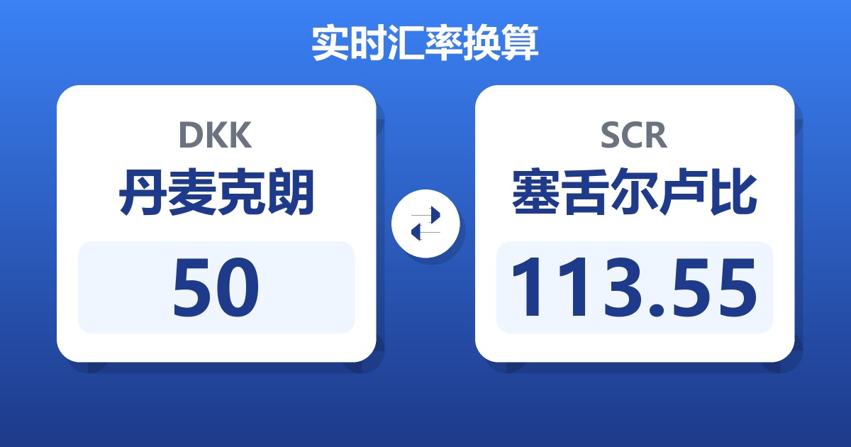 50丹麦克朗兑塞舌尔卢比