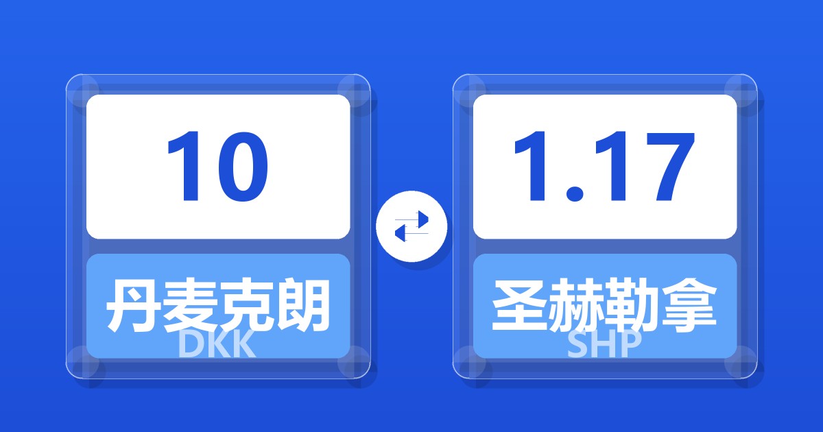 10丹麦克朗兑圣赫勒拿镑