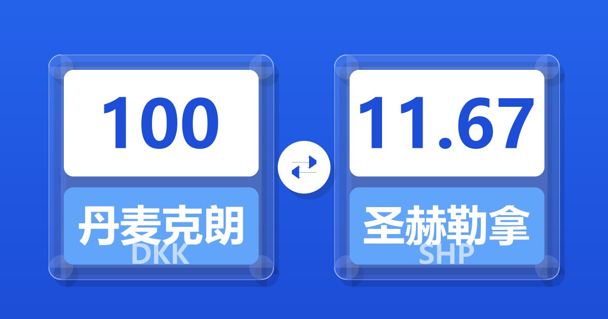 100丹麦克朗兑圣赫勒拿镑
