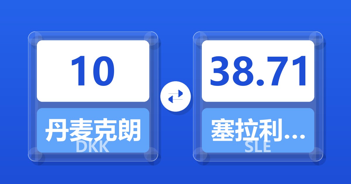 10丹麦克朗兑塞拉利昂利昂