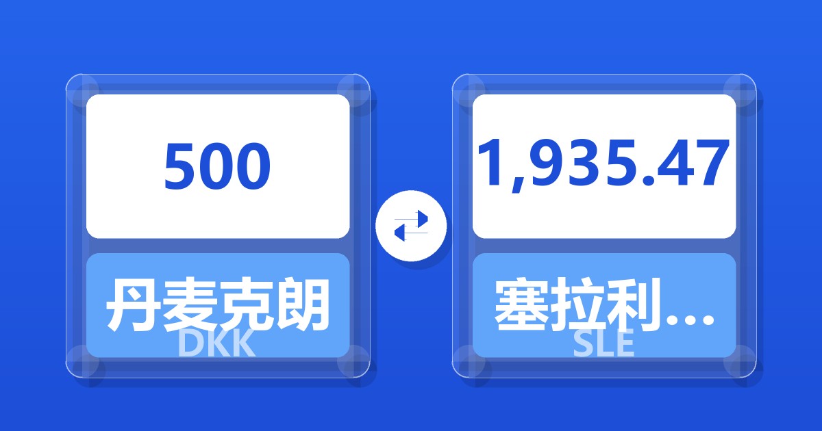 500丹麦克朗兑塞拉利昂利昂