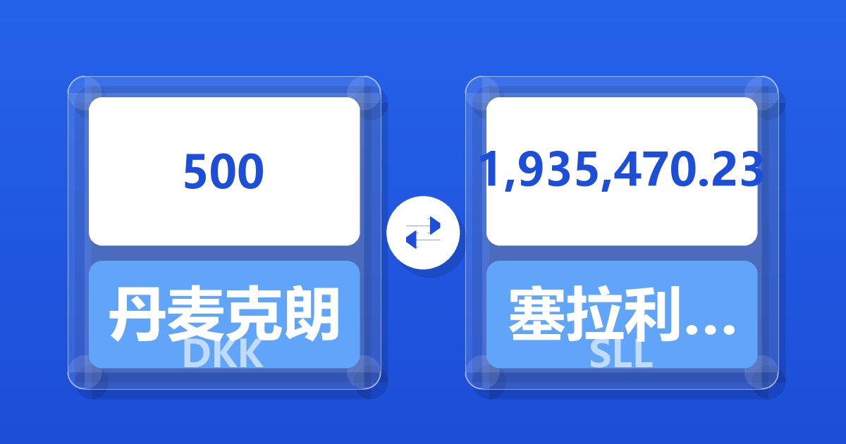 500丹麦克朗兑塞拉利昂利昂（旧）