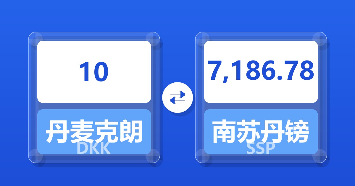 10丹麦克朗兑南苏丹镑