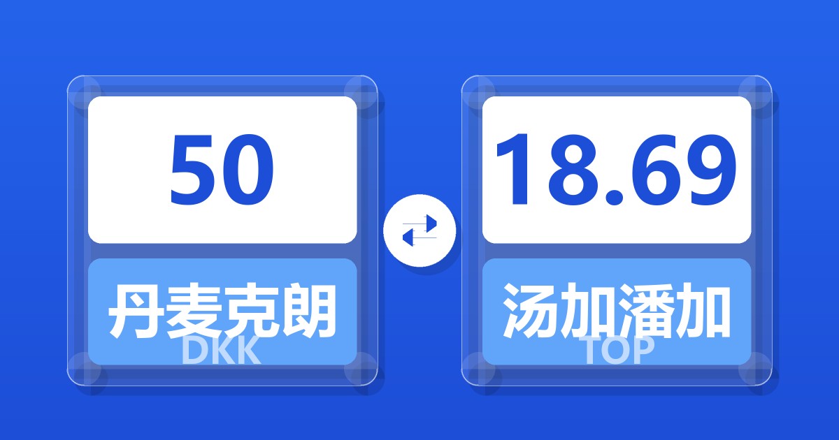 50丹麦克朗兑汤加潘加