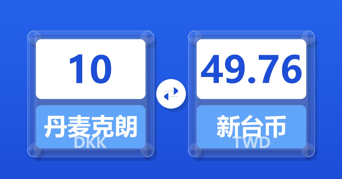 10丹麦克朗兑新台币