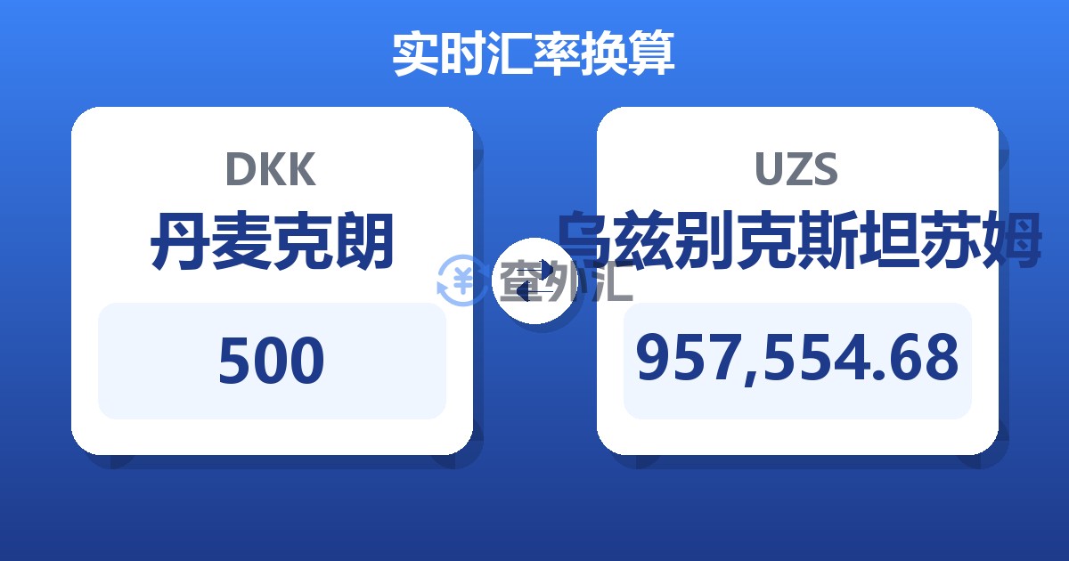 500丹麦克朗兑乌兹别克斯坦苏姆