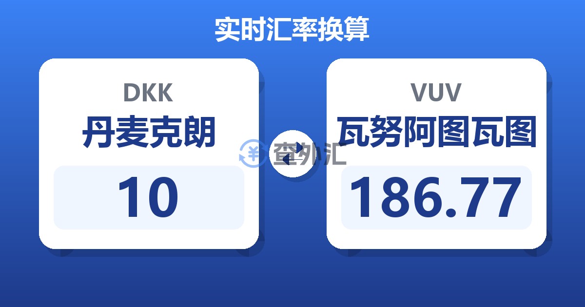 10丹麦克朗兑瓦努阿图瓦图