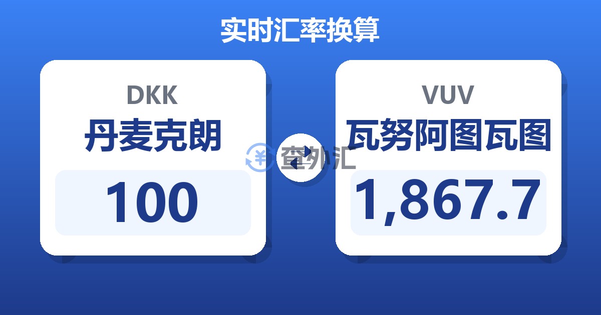 100丹麦克朗兑瓦努阿图瓦图