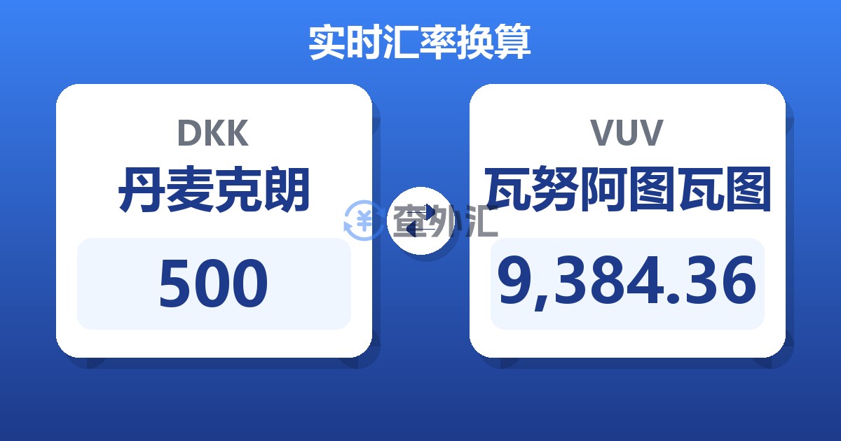 500丹麦克朗兑瓦努阿图瓦图