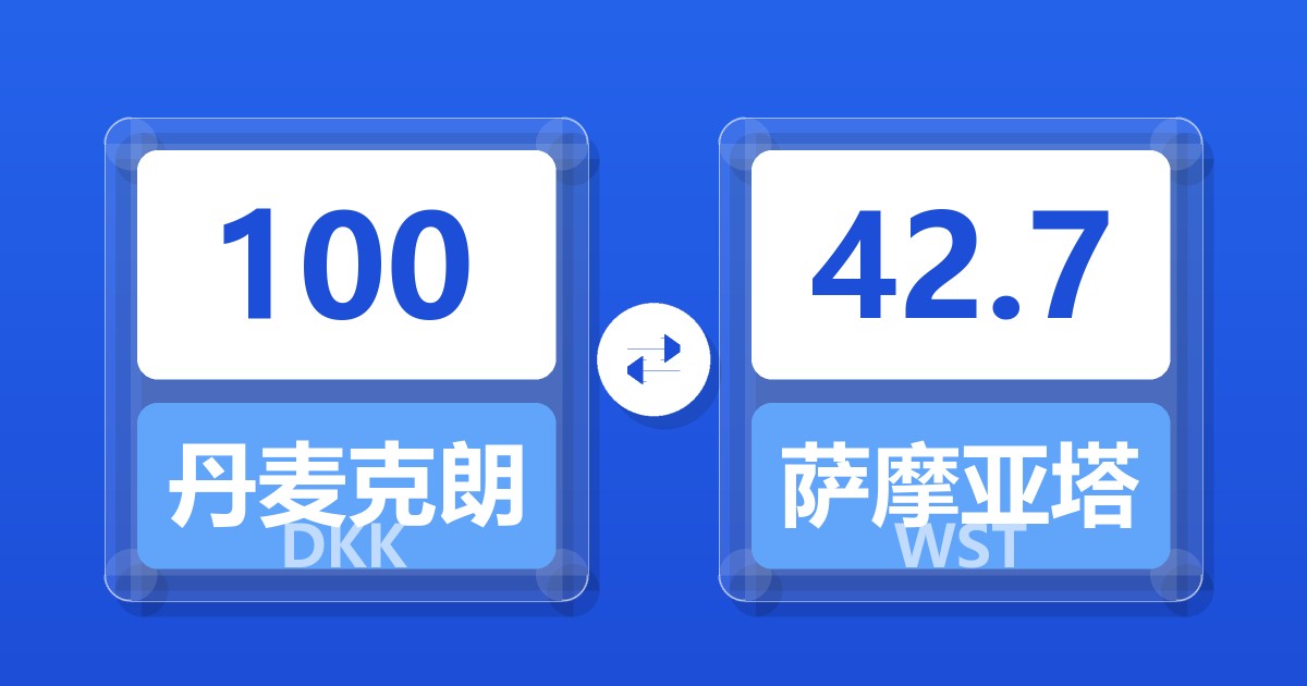 100丹麦克朗兑萨摩亚塔拉