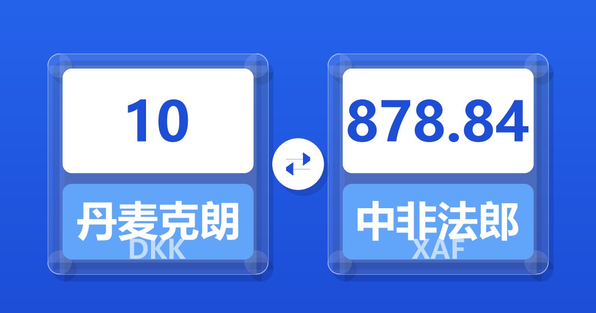 10丹麦克朗兑中非法郎